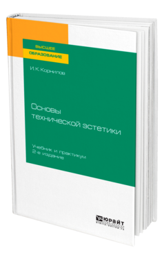 Обложка книги ОСНОВЫ ТЕХНИЧЕСКОЙ ЭСТЕТИКИ Корнилов И. К. Учебник и практикум