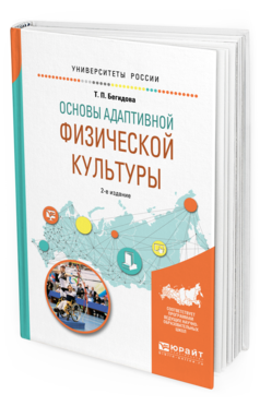Обложка книги ОСНОВЫ АДАПТИВНОЙ ФИЗИЧЕСКОЙ КУЛЬТУРЫ Бегидова Т. П. Учебное пособие