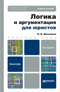 Обложка книги ЛОГИКА И АРГУМЕНТАЦИЯ ДЛЯ ЮРИСТОВ Михалкин Н.В. Учебное пособие для бакалавров