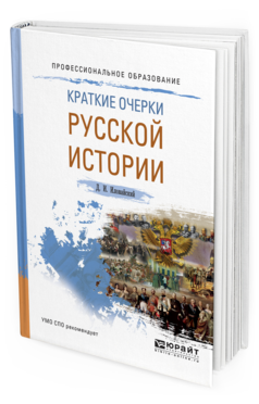 Обложка книги КРАТКИЕ ОЧЕРКИ РУССКОЙ ИСТОРИИ Иловайский Д.И. Учебное пособие