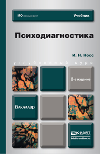 Обложка книги ПСИХОДИАГНОСТИКА Носс И.Н. Учебник для бакалавров