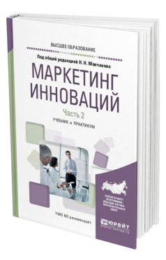 Обложка книги МАРКЕТИНГ ИННОВАЦИЙ в 2 ч. Часть 2. Под общ. ред. Молчанова Н. Н. Учебник и практикум