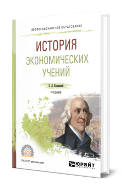 Обложка книги ИСТОРИЯ ЭКОНОМИЧЕСКИХ УЧЕНИЙ Иваницкий В. Л. Учебник