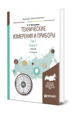 Обложка книги ТЕХНИЧЕСКИЕ ИЗМЕРЕНИЯ И ПРИБОРЫ В 2 Т. ТОМ 1 В 2 КН. КНИГА 2 Латышенко К. П. Учебник