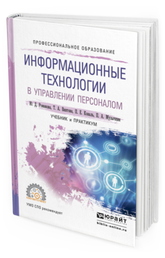 Обложка книги ИНФОРМАЦИОННЫЕ ТЕХНОЛОГИИ В УПРАВЛЕНИИ ПЕРСОНАЛОМ Романова Ю.Д., Винтова Т.А., Коваль П.Е., Музычкин П.А. Учебник и практикум
