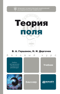Обложка книги ТЕОРИЯ ПОЛЯ Гершанок В.А., Дергачев Н.И. Учебник для бакалавров