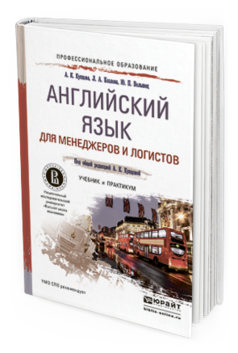Обложка книги АНГЛИЙСКИЙ ЯЗЫК ДЛЯ МЕНЕДЖЕРОВ И ЛОГИСТОВ Купцова А.К., Козлова Л.А., Волынец Ю.П. Учебник и практикум