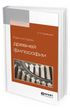 Обложка книги КУРС ИСТОРИИ ДРЕВНЕЙ ФИЛОСОФИИ Трубецкой С. Н. 