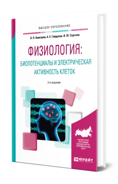 Обложка книги ФИЗИОЛОГИЯ: БИОПОТЕНЦИАЛЫ И ЭЛЕКТРИЧЕСКАЯ АКТИВНОСТЬ КЛЕТОК Балезина О. П., Гайдуков А. Е., Сергеев И. Ю. Учебное пособие