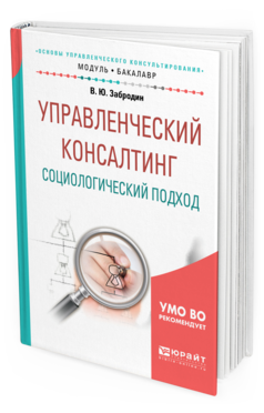 Обложка книги УПРАВЛЕНЧЕСКИЙ КОНСАЛТИНГ. СОЦИОЛОГИЧЕСКИЙ ПОДХОД Забродин В. Ю. Учебное пособие