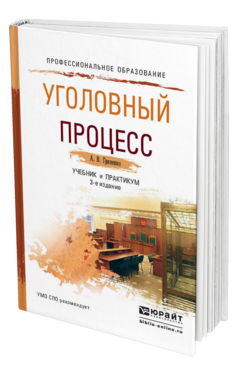 Обложка книги УГОЛОВНЫЙ ПРОЦЕСС Гриненко А.В. Учебник и практикум