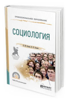 Обложка книги СОЦИОЛОГИЯ Оганян К. М., Оганян К. К. Учебное пособие