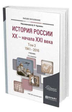 Обложка книги ИСТОРИЯ РОССИИ XX — НАЧАЛА XXI ВЕКА В 2 Т. ТОМ 2. 1941—2016 Чураков Д. О., Барсенков А. С., Вдовин А. И. ; Под ред. Чуракова Д.О. Учебник