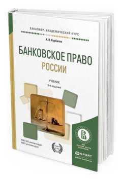 Обложка книги БАНКОВСКОЕ ПРАВО РОССИИ Курбатов А.Я. Учебник