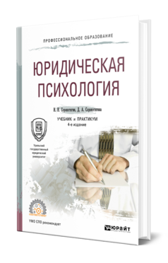 Юридическая психология, купить, продажа, заказать