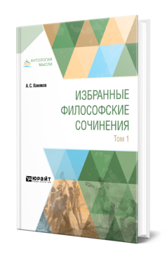 Обложка книги ИЗБРАННЫЕ ФИЛОСОФСКИЕ СОЧИНЕНИЯ В 2 Т. ТОМ 1 Хомяков А. С. 