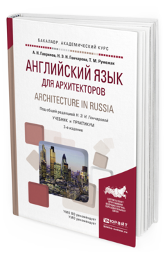 Обложка книги АНГЛИЙСКИЙ ЯЗЫК ДЛЯ АРХИТЕКТОРОВ. ARCHITECTURE IN RUSSIA Гаврилов А.Н., Гончарова Н.Н., Румежак Т.М. Учебник и практикум