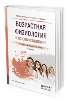 Обложка книги ВОЗРАСТНАЯ ФИЗИОЛОГИЯ И ПСИХОФИЗИОЛОГИЯ Ляксо Е. Е., Ноздрачев А. Д., Соколова Л. В. Учебник