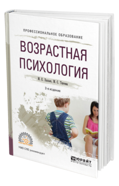 Обложка книги ВОЗРАСТНАЯ ПСИХОЛОГИЯ Хилько М. Е., Ткачева М. С. Учебное пособие