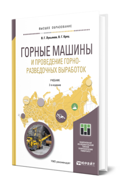 Обложка книги ГОРНЫЕ МАШИНЫ И ПРОВЕДЕНИЕ ГОРНО-РАЗВЕДОЧНЫХ ВЫРАБОТОК Лукьянов В. Г., Крец В. Г. Учебник