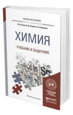 Обложка книги ХИМИЯ. УЧЕБНИК И ЗАДАЧНИК Росин И. В., Томина Л. Д., Соловьев С. Н. 