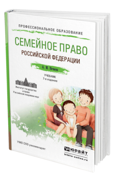 Обложка книги СЕМЕЙНОЕ ПРАВО Нечаева А.М. Учебник