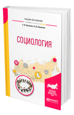 Обложка книги СОЦИОЛОГИЯ Куканова Е. В., Павленок П. Д. Учебное пособие
