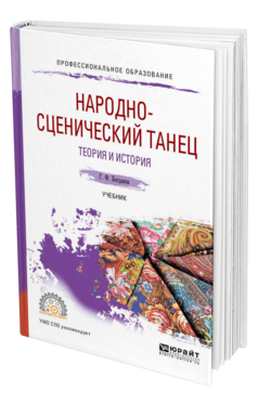 Обложка книги НАРОДНО-СЦЕНИЧЕСКИЙ ТАНЕЦ. ТЕОРИЯ И ИСТОРИЯ Богданов Г. Ф. Учебник