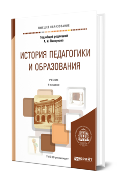 Обложка книги ИСТОРИЯ ПЕДАГОГИКИ И ОБРАЗОВАНИЯ Под общ. ред. Пискунова А.И. Учебник