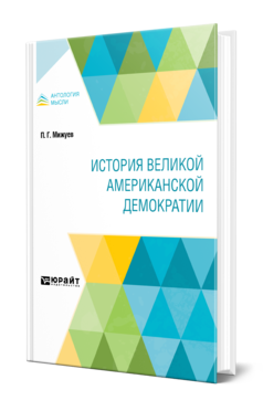 Обложка книги ИСТОРИЯ ВЕЛИКОЙ АМЕРИКАНСКОЙ ДЕМОКРАТИИ Мижуев П. Г. 