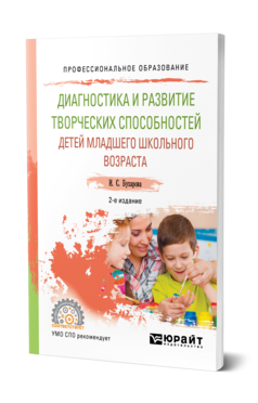 Диагностика и развитие творческих способностей детей младшего школьного возраста, купить, продажа, заказать