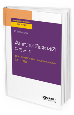 Обложка книги АНГЛИЙСКИЙ ЯЗЫК ДЛЯ ГЕОЛОГОВ-НЕФТЯНИКОВ (B1–B2) Ведута О. В. Учебное пособие