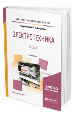 Обложка книги ЭЛЕКТРОТЕХНИКА В 2 Ч. ЧАСТЬ 1 Под ред. Хотунцева Ю.Л. Учебное пособие
