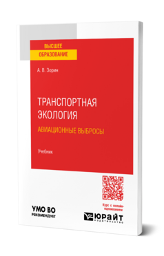 Транспортная экология. Авиационные выбросы, купить, продажа, заказать
