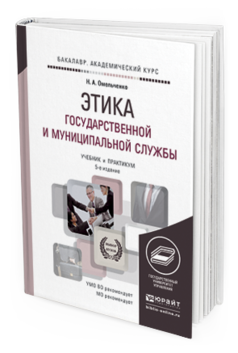 Обложка книги ЭТИКА ГОСУДАРСТВЕННОЙ И МУНИЦИПАЛЬНОЙ СЛУЖБЫ Омельченко Н.А. Учебник и практикум
