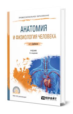 Обложка книги АНАТОМИЯ И ФИЗИОЛОГИЯ ЧЕЛОВЕКА Дробинская А. О. Учебник