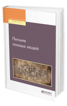 Обложка книги ПИСЬМА ТЕМНЫХ ЛЮДЕЙ Кун Н. А. 