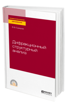 Обложка книги ДИФРАКЦИОННЫЙ СТРУКТУРНЫЙ АНАЛИЗ Суворов Э. В. Учебное пособие