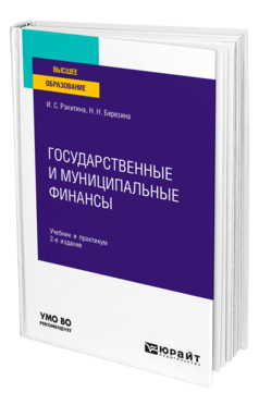 Обложка книги ГОСУДАРСТВЕННЫЕ И МУНИЦИПАЛЬНЫЕ ФИНАНСЫ Ракитина И. С., Березина Н. Н. Учебник и практикум