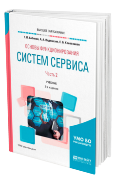 Обложка книги ОСНОВЫ ФУНКЦИОНИРОВАНИЯ СИСТЕМ СЕРВИСА. В 2 Ч. ЧАСТЬ 2 Бабокин Г. И., Подколзин А. А., Колесников Е. Б. Учебник