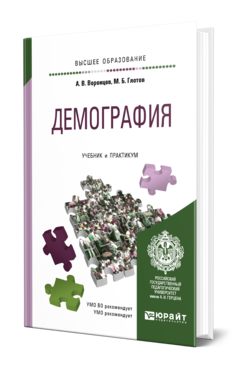 Обложка книги ДЕМОГРАФИЯ Воронцов А. В., Глотов М. Б. Учебник и практикум