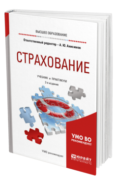 Обложка книги СТРАХОВАНИЕ Отв. ред. Анисимов А. Ю. Учебник и практикум