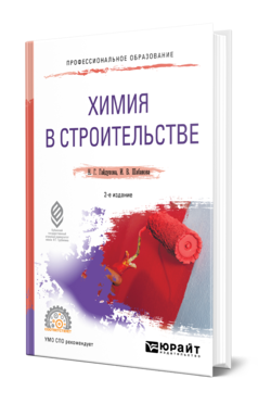 Обложка книги ХИМИЯ В СТРОИТЕЛЬСТВЕ Гайдукова Н. Г., Шабанова И. В. Учебное пособие