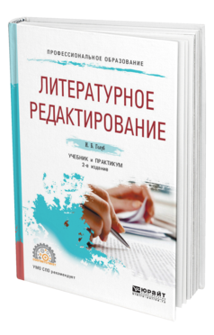 Обложка книги ЛИТЕРАТУРНОЕ РЕДАКТИРОВАНИЕ Голуб И. Б. Учебник и практикум