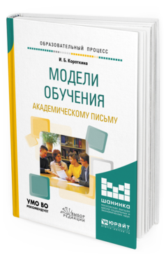 Обложка книги МОДЕЛИ ОБУЧЕНИЯ АКАДЕМИЧЕСКОМУ ПИСЬМУ Короткина И. Б. Учебное пособие