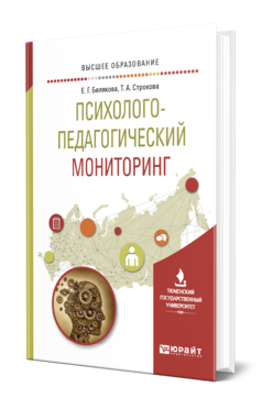 Обложка книги ПСИХОЛОГО-ПЕДАГОГИЧЕСКИЙ МОНИТОРИНГ Белякова Е. Г., Строкова Т. А. Учебное пособие