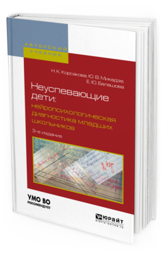 Обложка книги НЕУСПЕВАЮЩИЕ ДЕТИ: НЕЙРОПСИХОЛОГИЧЕСКАЯ ДИАГНОСТИКА МЛАДШИХ ШКОЛЬНИКОВ Корсакова Н.К., Микадзе Ю.В., Балашова Е.Ю. Учебное пособие