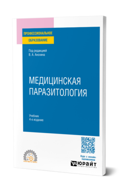 Медицинская паразитология, купить, продажа, заказать