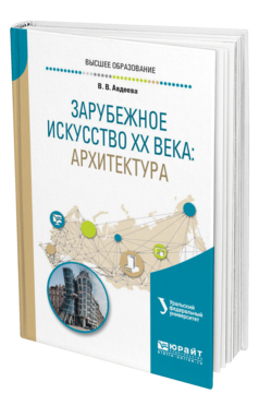Обложка книги ЗАРУБЕЖНОЕ ИСКУССТВО ХХ ВЕКА: АРХИТЕКТУРА Авдеева В. В. Учебное пособие