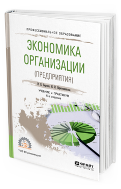 Обложка книги ЭКОНОМИКА ОРГАНИЗАЦИИ (ПРЕДПРИЯТИЯ) Сергеев И. В., Веретенникова И. И. Учебник и практикум